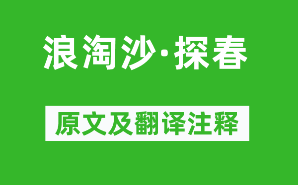 苏轼《浪淘沙·探春》原文及翻译注释,诗意解释