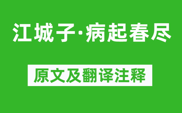 陈子龙《江城子·病起春尽》原文及翻译注释,诗意解释