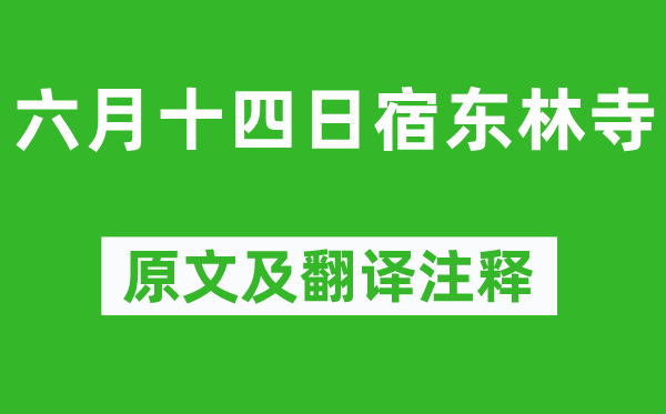 陆游《六月十四日宿东林寺》原文及翻译注释,诗意解释