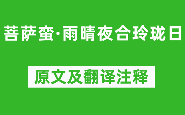 温庭筠《菩萨蛮·雨晴夜合玲珑日》原文及翻译注释,诗意解释