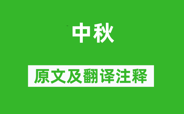 郑谷《中秋》原文及翻译注释,诗意解释