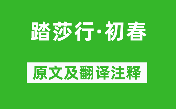 徐灿《踏莎行·初春》原文及翻译注释,诗意解释