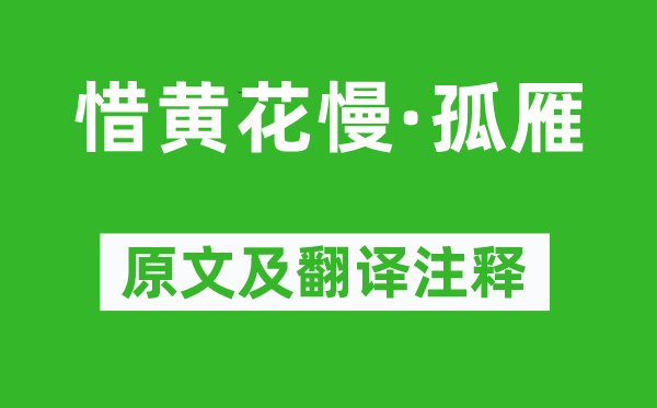 贺双卿《惜黄花慢·孤雁》原文及翻译注释,诗意解释