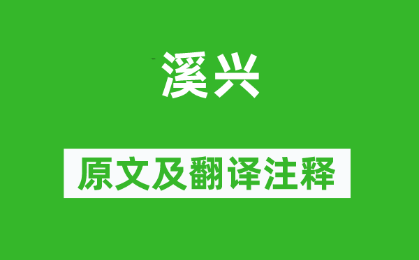 杜荀鹤《溪兴》原文及翻译注释,诗意解释