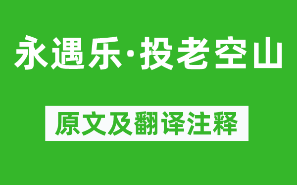 辛弃疾《永遇乐·投老空山》原文及翻译注释,诗意解释