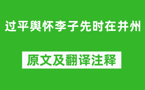 黄庭坚《过平舆怀李子先时在并州》原文及翻译注释,诗意解释