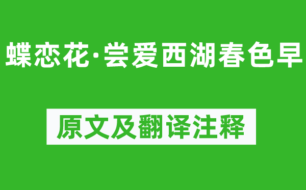 欧阳修《蝶恋花·尝爱西湖春色早》原文及翻译注释,诗意解释