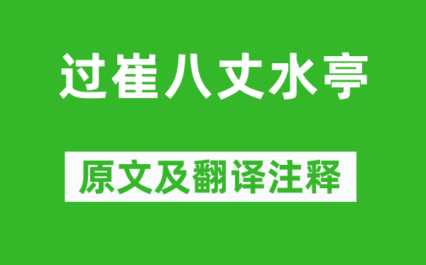 李白《过崔八丈水亭》原文及翻译注释,诗意解释