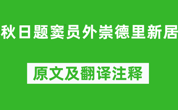 刘禹锡《秋日题窦员外崇德里新居》原文及翻译注释,诗意解释