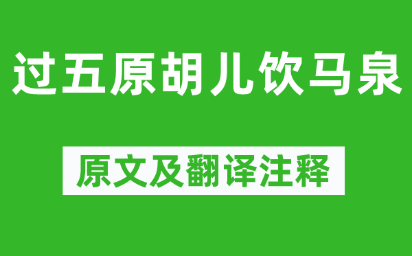 李益《过五原胡儿饮马泉》原文及翻译注释,诗意解释