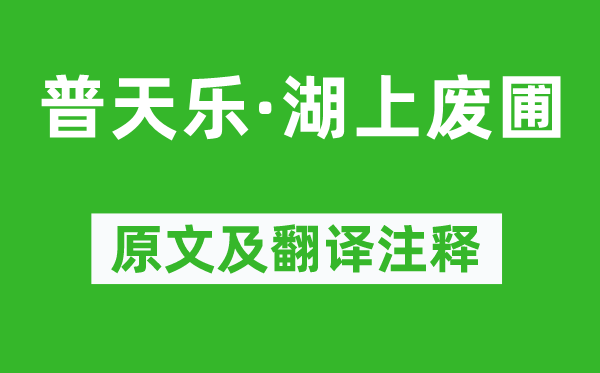 张可久《普天乐·湖上废圃》原文及翻译注释,诗意解释