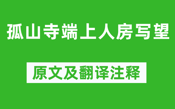 林逋《孤山寺端上人房写望》原文及翻译注释,诗意解释