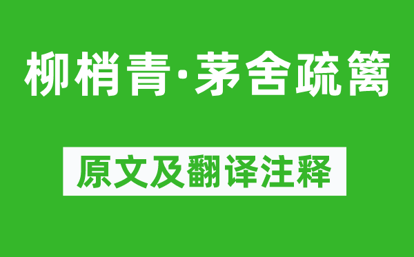 杨无咎《柳梢青·茅舍疏篱》原文及翻译注释,诗意解释