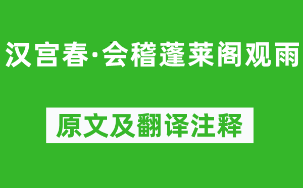 辛弃疾《汉宫春·会稽蓬莱阁观雨》原文及翻译注释,诗意解释