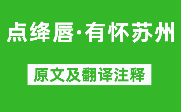 吴文英《点绛唇·有怀苏州》原文及翻译注释,诗意解释