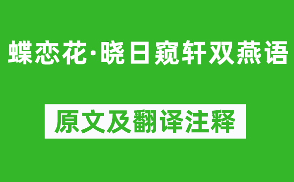 秦观《蝶恋花·晓日窥轩双燕语》原文及翻译注释,诗意解释