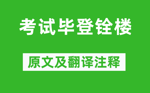 梅尧臣《考试毕登铨楼》原文及翻译注释,诗意解释