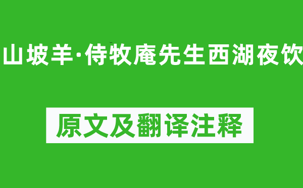 刘时中《山坡羊·侍牧庵先生西湖夜饮》原文及翻译注释,诗意解释