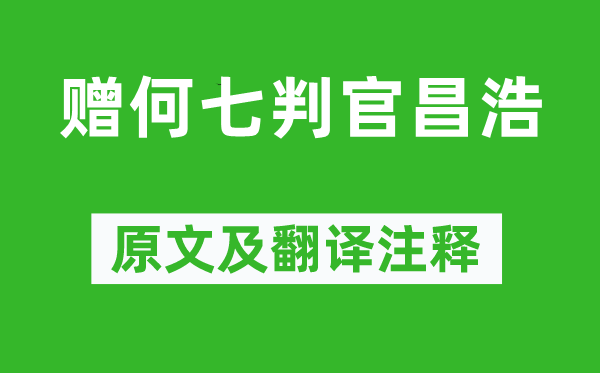 李白《赠何七判官昌浩》原文及翻译注释,诗意解释