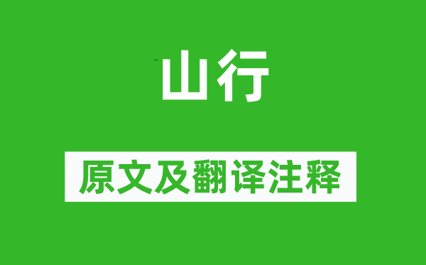 项斯《山行》原文及翻译注释,诗意解释