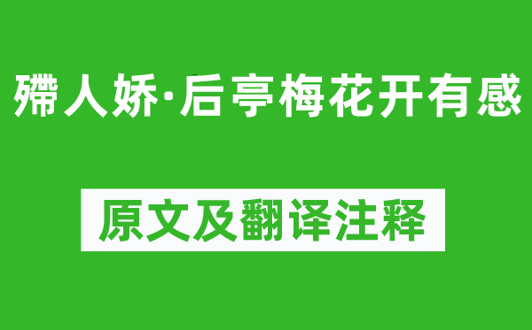 李清照《殢人娇·后亭梅花开有感》原文及翻译注释,诗意解释