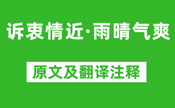 柳永《诉衷情近·雨晴气爽》原文及翻译注释,诗意解释