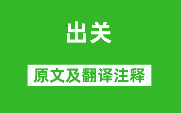 徐兰《出关》原文及翻译注释,诗意解释