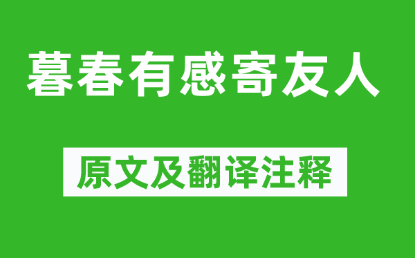 鱼玄机《暮春有感寄友人》原文及翻译注释,诗意解释