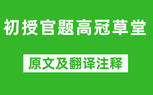 岑参《初授官题高冠草堂》原文及翻译注释,诗意解释