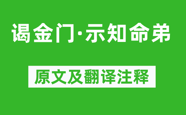 黄庭坚《谒金门·示知命弟》原文及翻译注释,诗意解释