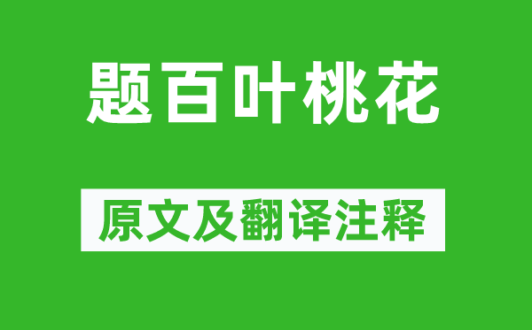 韩愈《题百叶桃花》原文及翻译注释,诗意解释