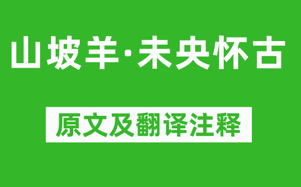 张养浩《山坡羊·未央怀古》原文及翻译注释,诗意解释