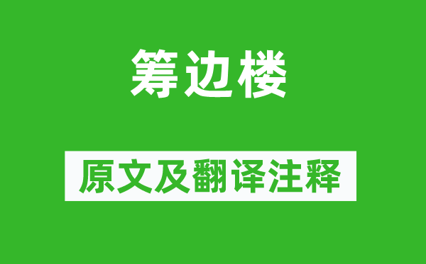 薛涛《筹边楼》原文及翻译注释,诗意解释