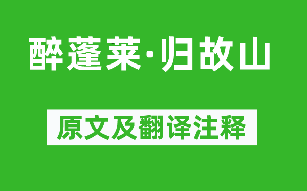 王沂孙《醉蓬莱·归故山》原文及翻译注释,诗意解释