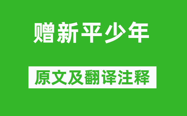 李白《赠新平少年》原文及翻译注释,诗意解释