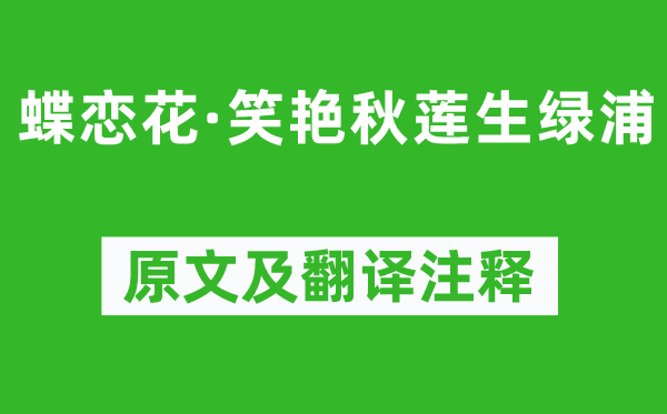 晏几道《蝶恋花·笑艳秋莲生绿浦》原文及翻译注释,诗意解释