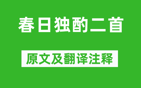 李白《春日独酌二首》原文及翻译注释,诗意解释