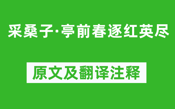 李煜《采桑子·亭前春逐红英尽》原文及翻译注释,诗意解释