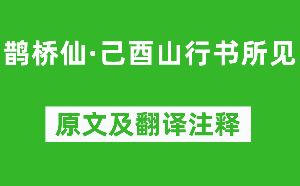 辛弃疾《鹊桥仙·己酉山行书所见》原文及翻译注释,诗意解释