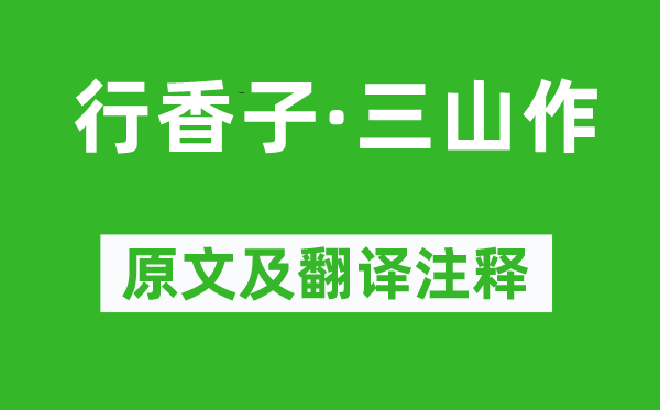 辛弃疾《行香子·三山作》原文及翻译注释,诗意解释