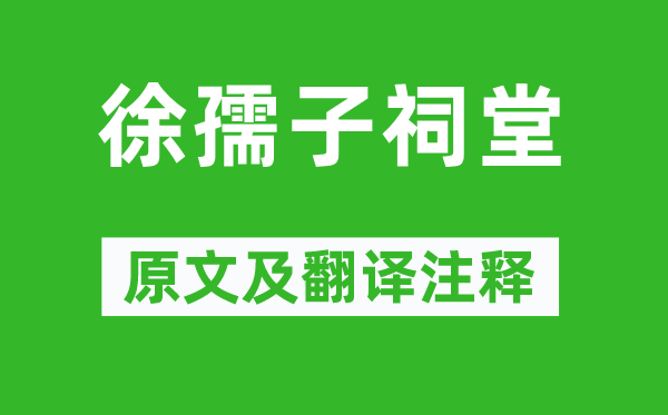 黄庭坚《徐孺子祠堂》原文及翻译注释,诗意解释