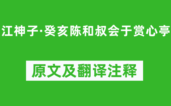 张舜民《江神子·癸亥陈和叔会于赏心亭》原文及翻译注释,诗意解释