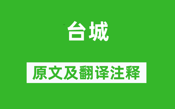 韦庄《台城》原文及翻译注释,诗意解释