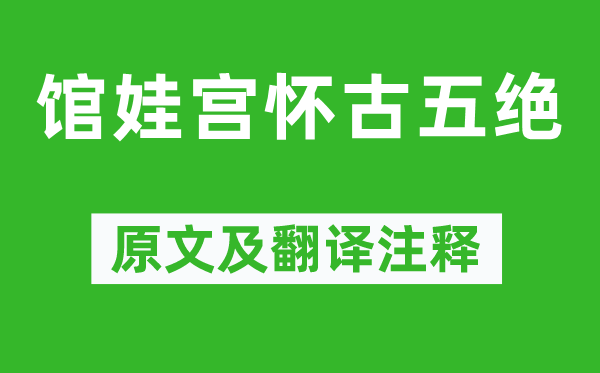 皮日休《馆娃宫怀古五绝》原文及翻译注释,诗意解释