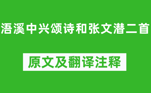 李清照《浯溪中兴颂诗和张文潜二首》原文及翻译注释,诗意解释