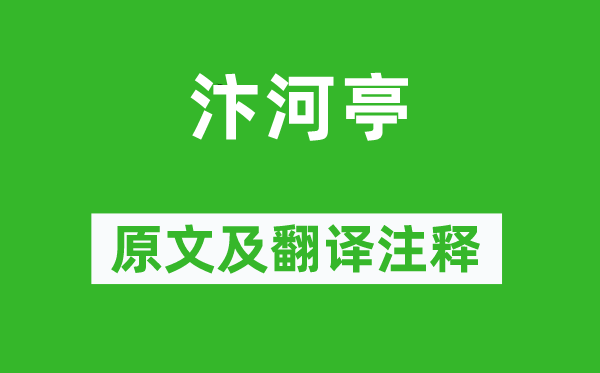 许浑《汴河亭》原文及翻译注释,诗意解释