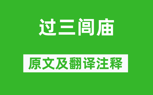 戴叔伦《过三闾庙》原文及翻译注释,诗意解释