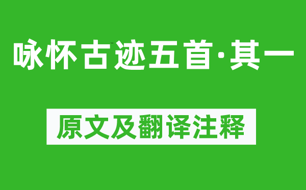 杜甫《咏怀古迹五首·其一》原文及翻译注释,诗意解释