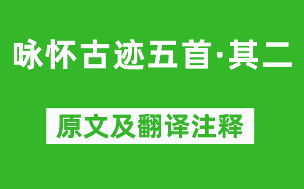 杜甫《咏怀古迹五首·其二》原文及翻译注释,诗意解释