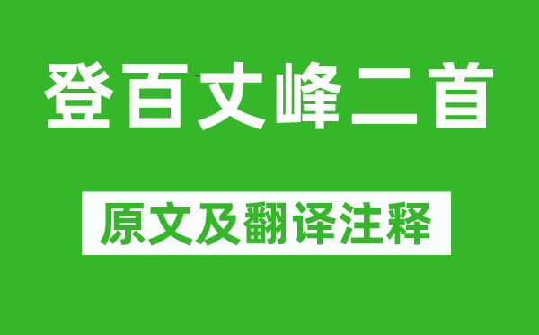 高适《登百丈峰二首》原文及翻译注释,诗意解释